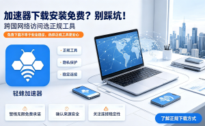 安卓用户必看!为什么你的加速器总掉线?这款“合法合规”的加速器让你告别延迟